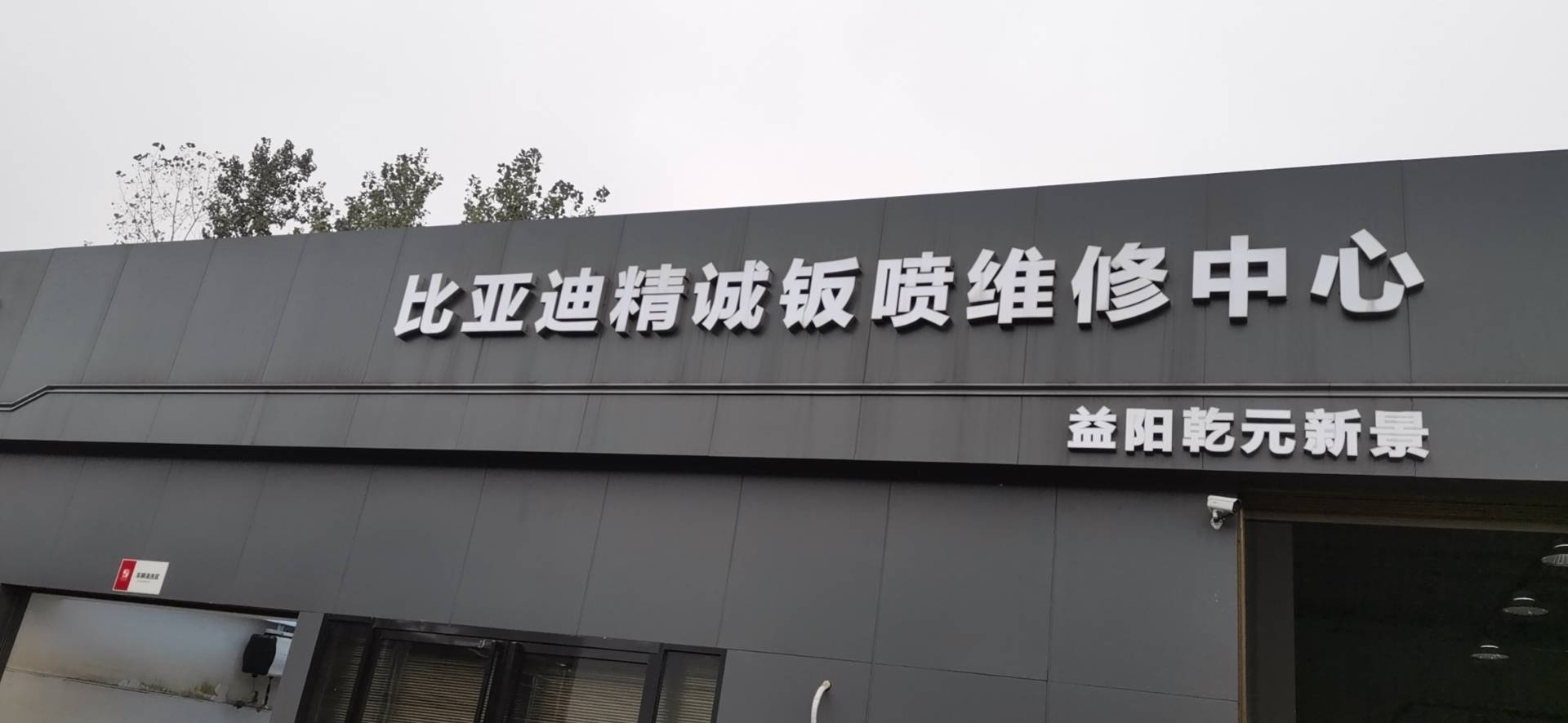 益阳比亚迪精诚钣喷中心