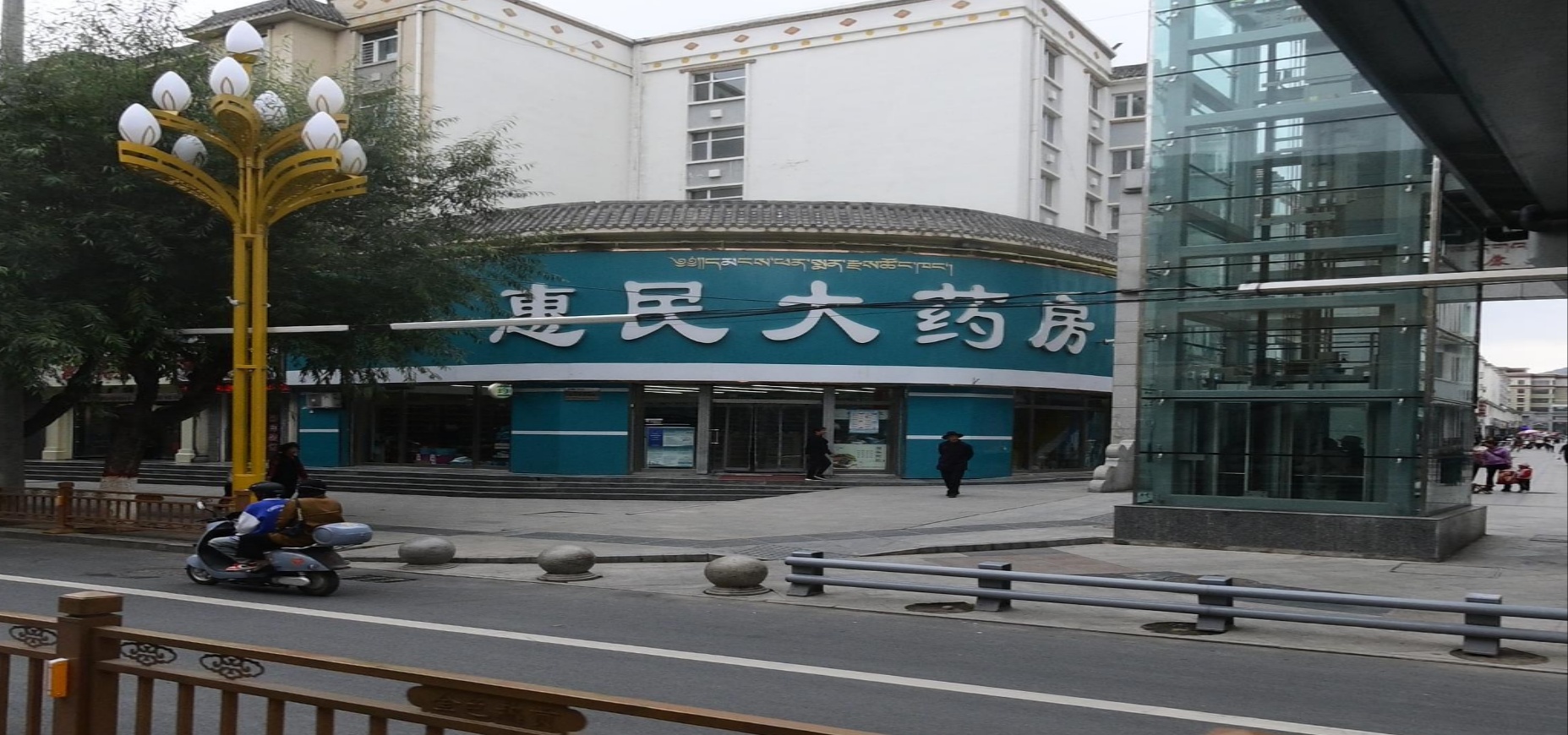 同仁惠民大药房(热贡路店)