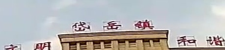 岱岳镇