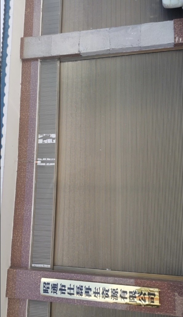 昭通市仕磊再生资源有限公司