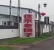 佳禾老院子温泉民宿