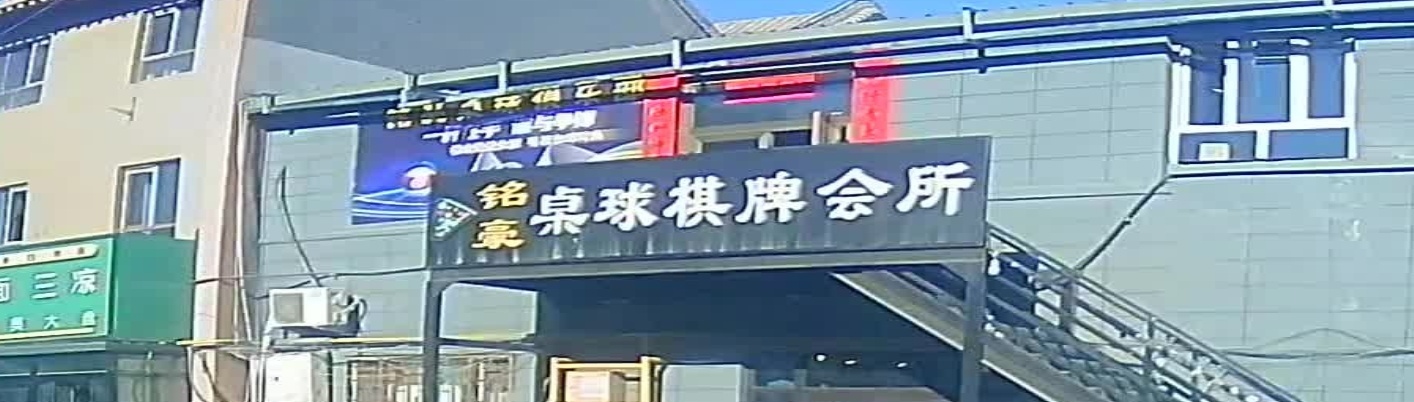 铭豪桌球