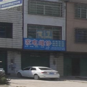 家电维修