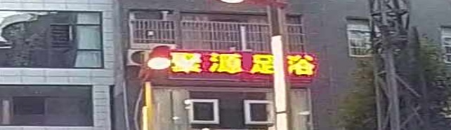 聚源足浴