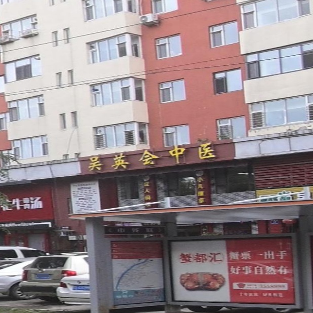 吴英会中医诊所