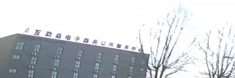 互助县电子商务公共服务中心
