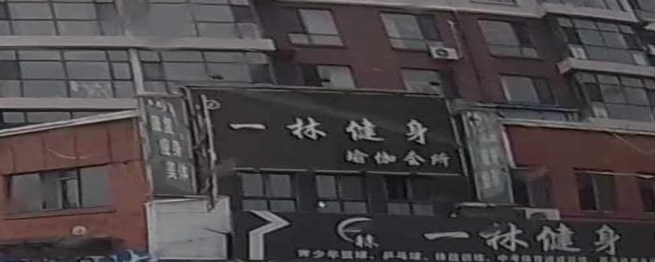 一林健身
