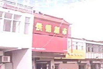 邵集供销超市