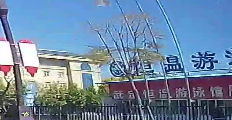 武定恒温游泳馆