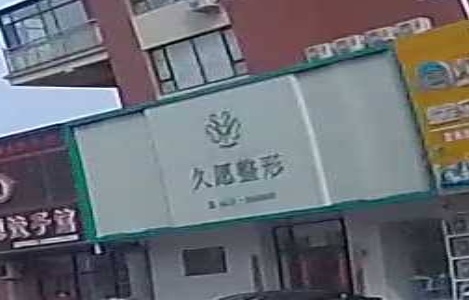 久院整形