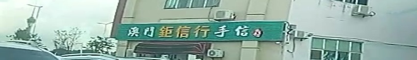 澳门特产手信(湾仔口岸店)