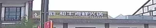 合韵和牛火锅