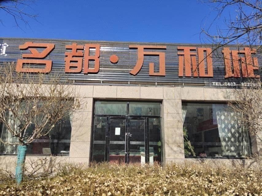 名都.和城