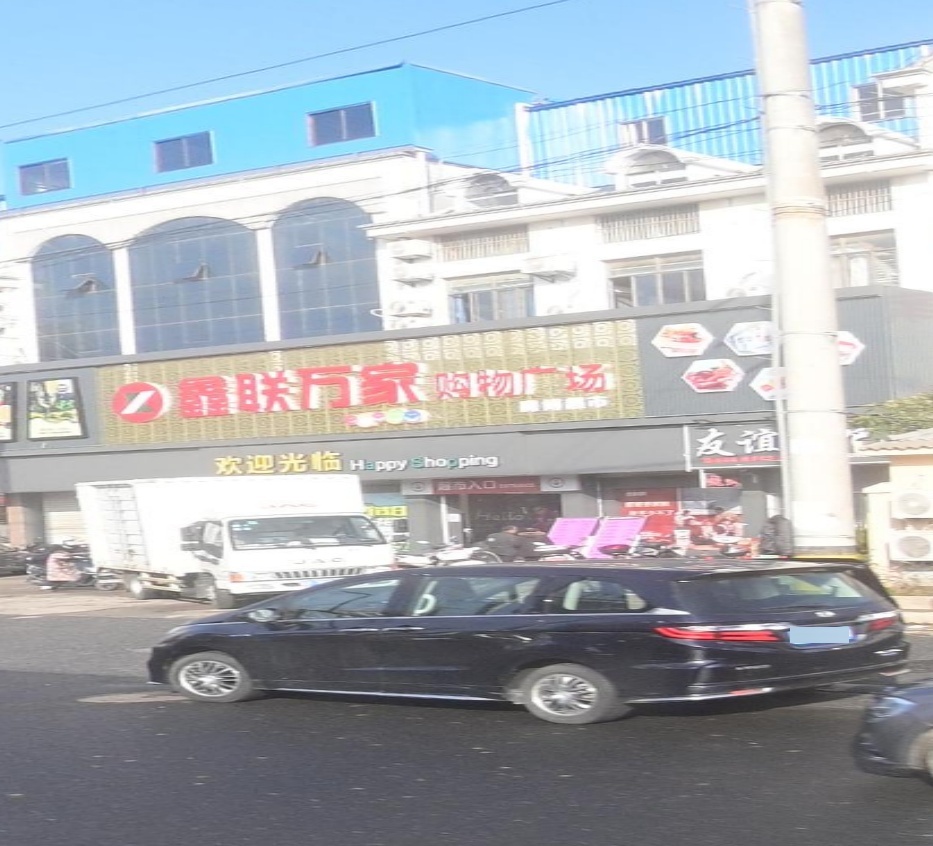 鑫联万家