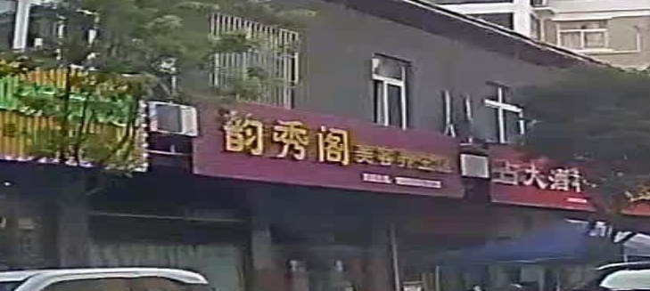 韵秀阁美容养生馆