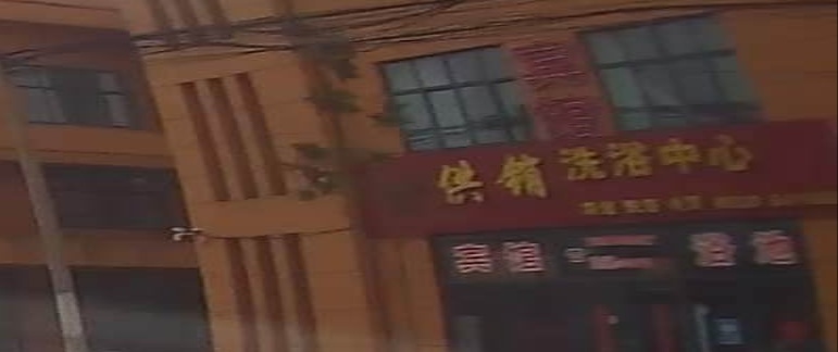 供销洗浴中心