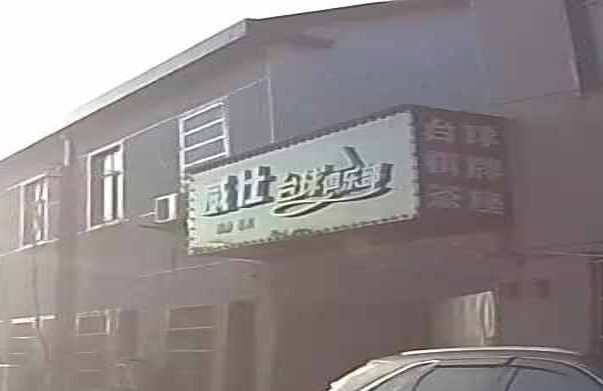 威仕台球俱乐部