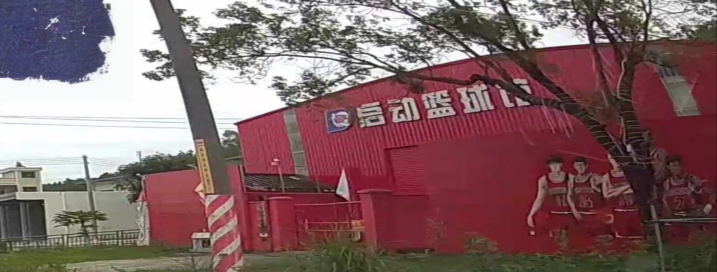 启动篮球馆
