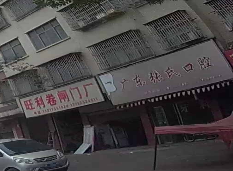 广东张氏口腔(S212店)