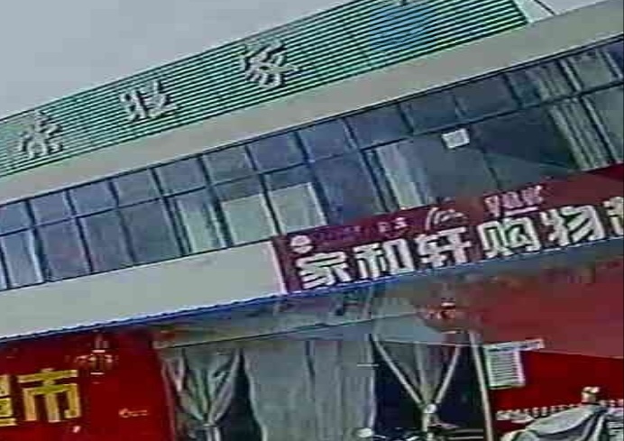 家和轩购物超市