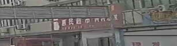 惠民超市