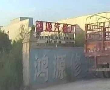 鸿源汽修厂