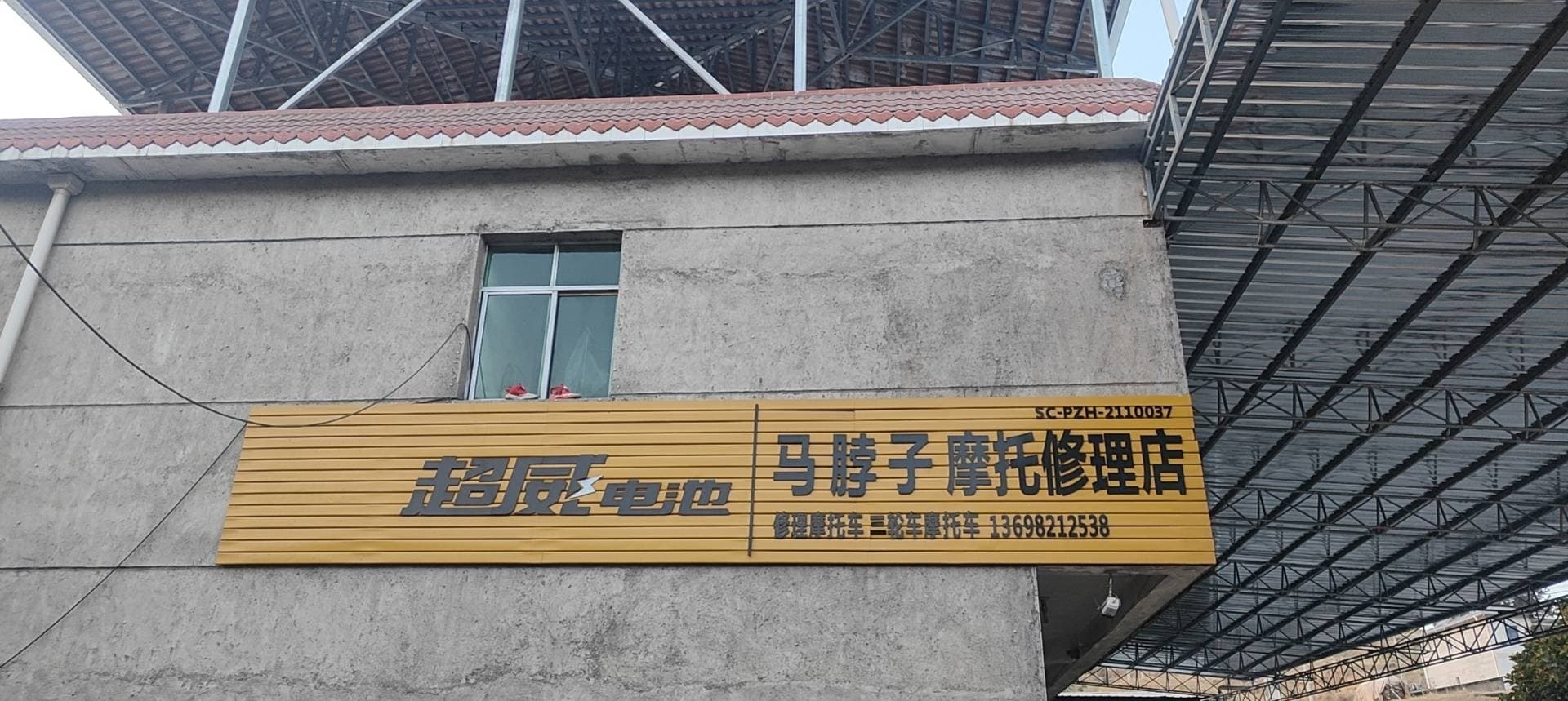 马脖子摩托车修理店