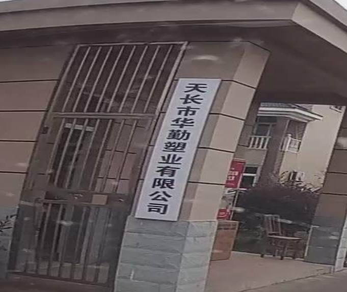 天长市华勤塑业有限公司
