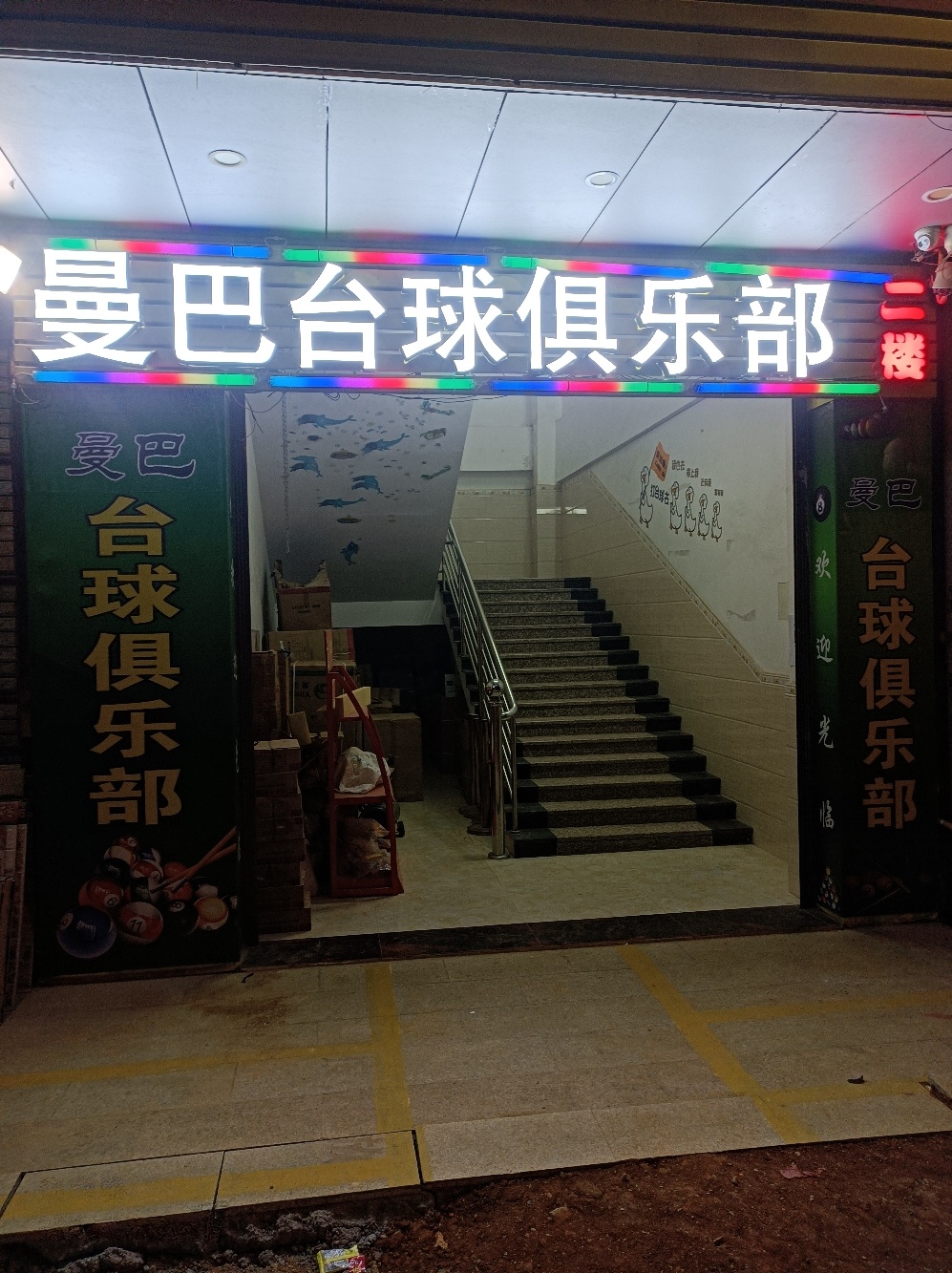 曼巴台球俱乐部(龙兴路店)