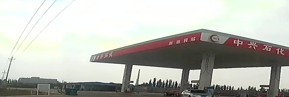 中兴石化加油站
