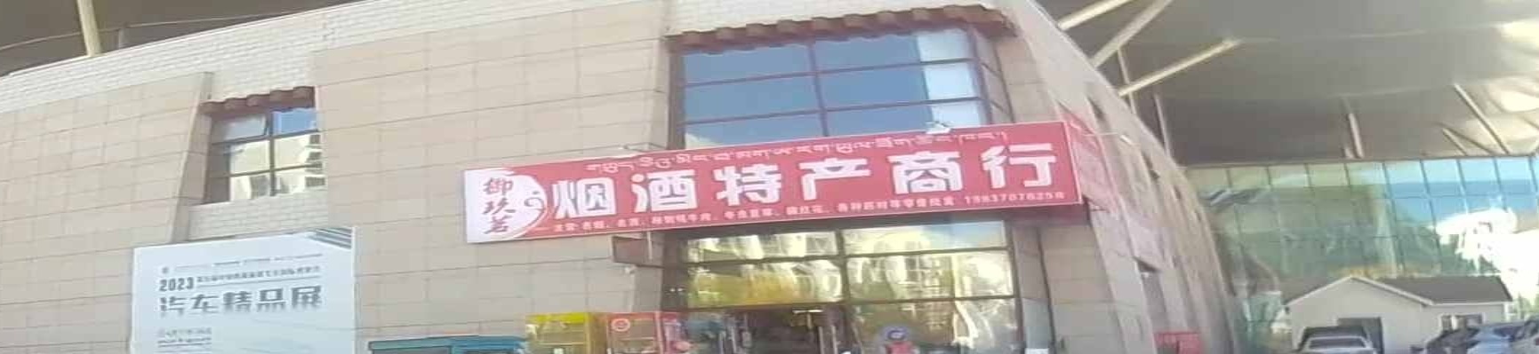 御玖茗烟酒特产商行