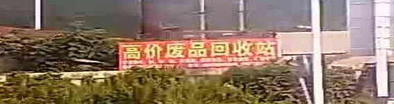高价废品回收
