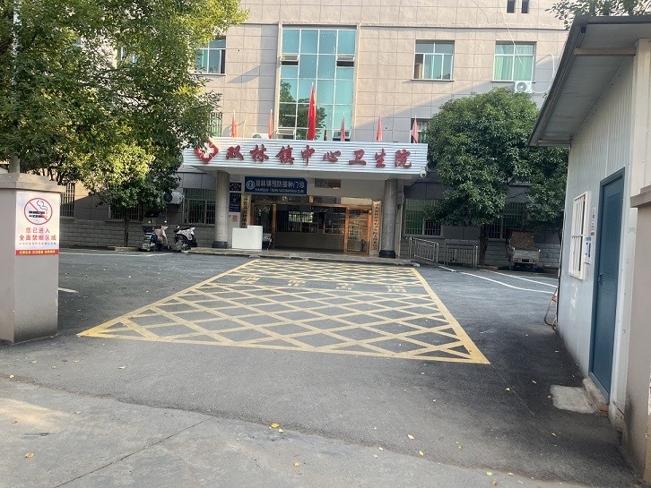 双林镇中心卫生院