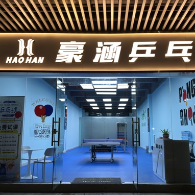 豪涵乒乓球