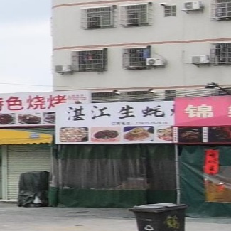 湛江生蚝烧烤