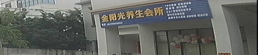 金阳光养生会所