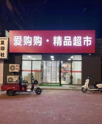 爱购购精品超市新城店