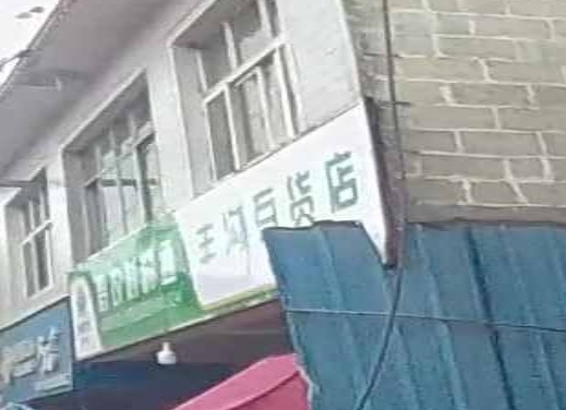 丰沟百货店