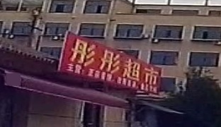 彤彤超市