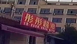 彤彤超市(轻纺北路店)