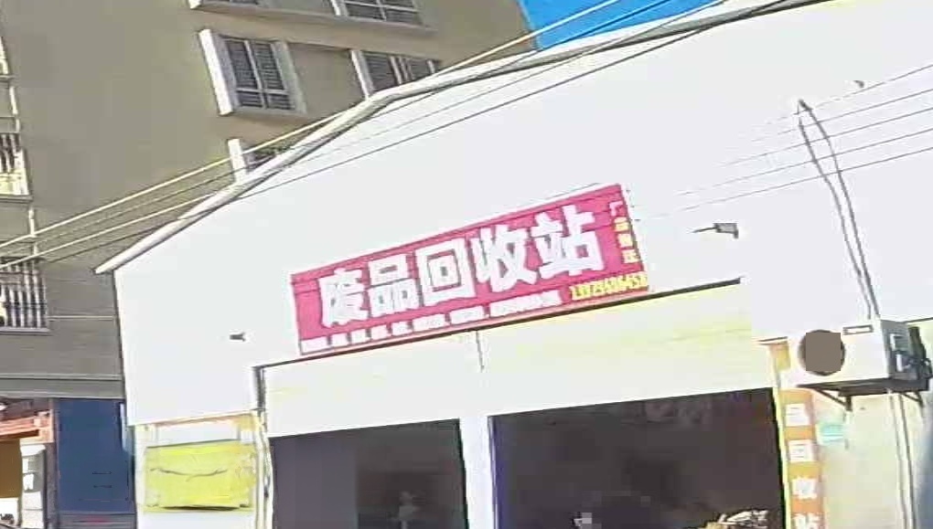 废品回收点