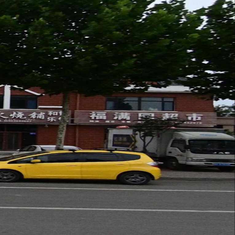 福满园超市(高清街店)