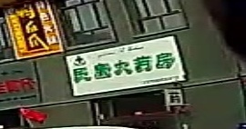 民康大药房