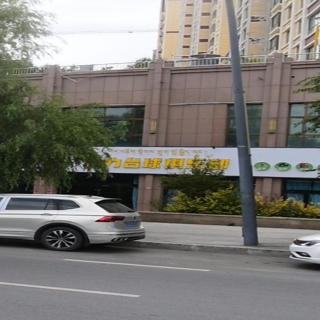 魅力台球俱乐部