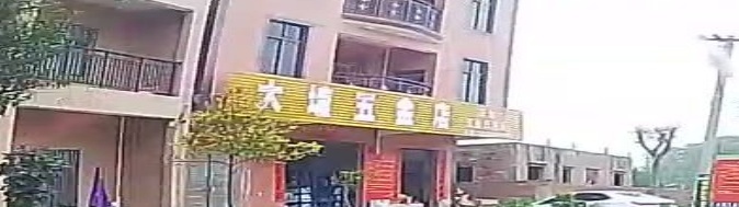 大塘五金店