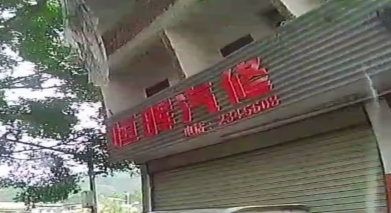 恒辉汽修