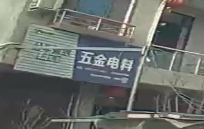 五金电料
