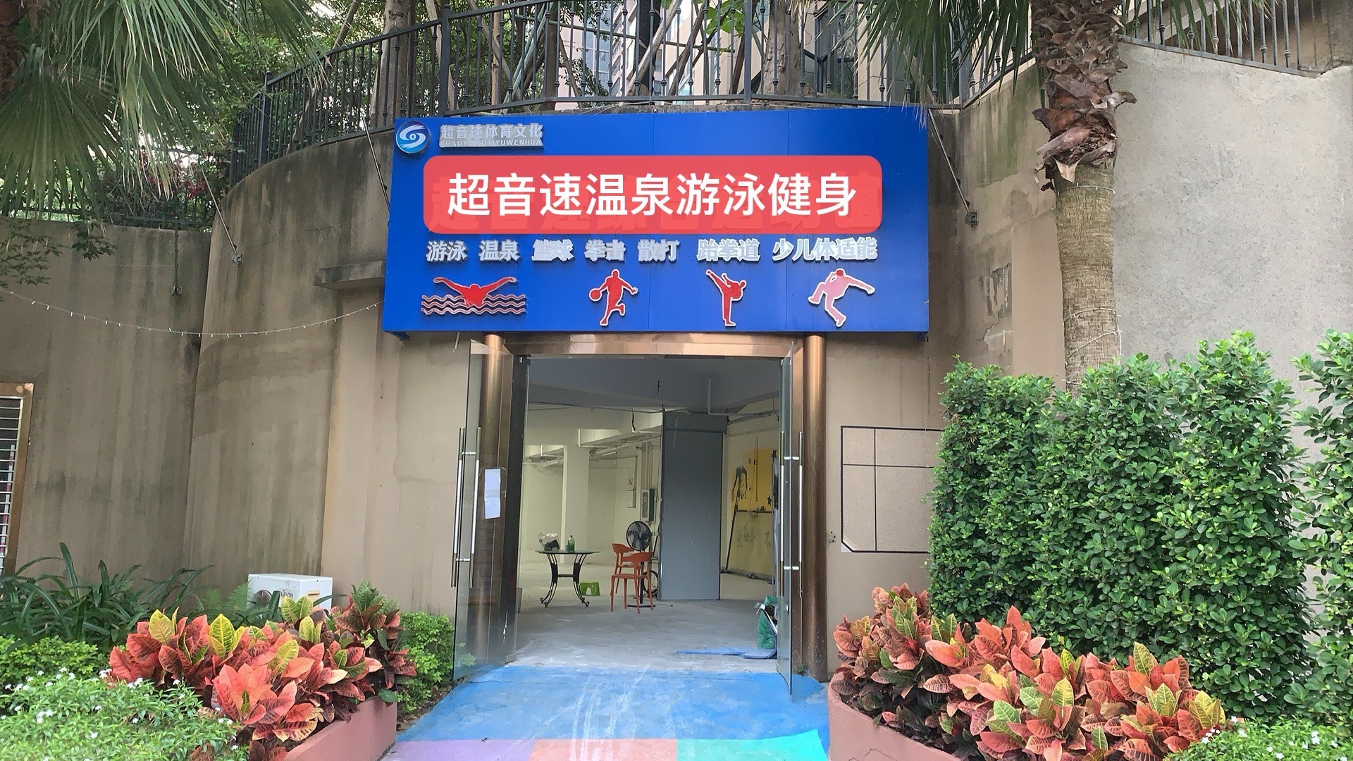 超音速综合运动馆(嘉和城店)