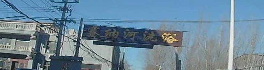 赛纳河洗浴