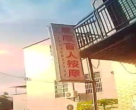 惠康盲人按摩